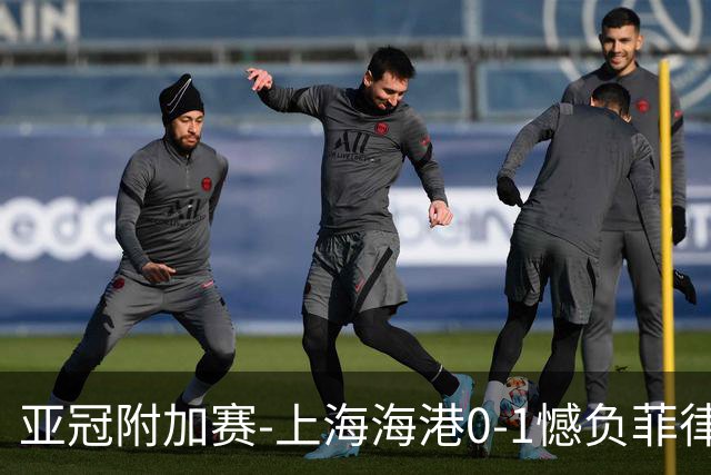 亚冠附加赛-上海海港0-1憾负菲律宾卡雅 无缘正赛