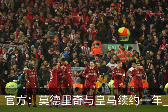 官方：莫德里奇与皇马续约一年 继续留守伯纳乌